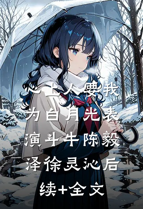 心上人要我为白月光表演斗牛陈毅泽徐灵沁后续+全文