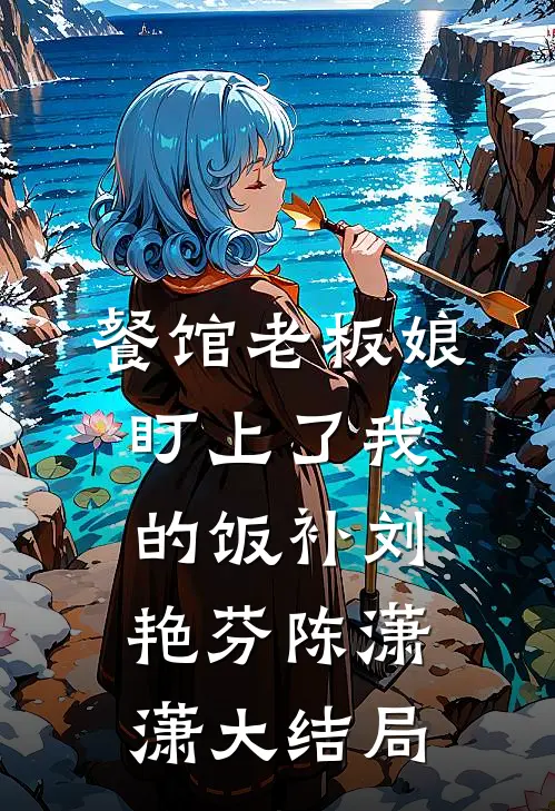 餐馆老板娘盯上了我的饭补刘艳芬陈潇潇大结局