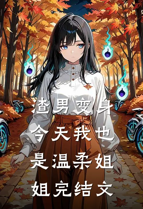 渣男变身：今天我也是温柔姐姐完结文