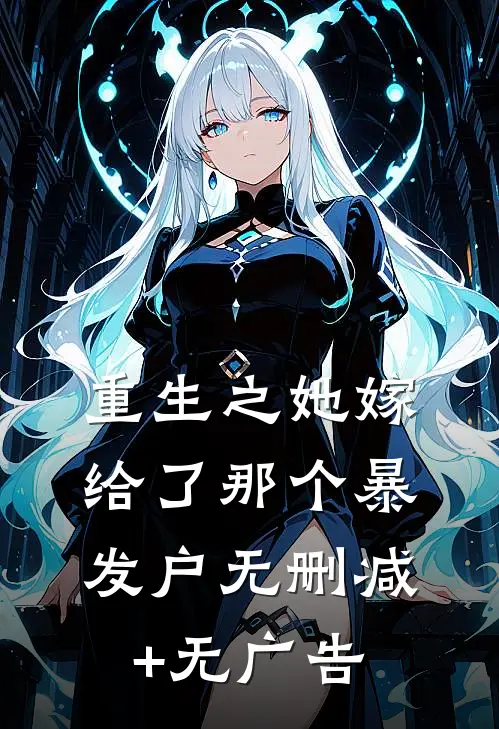 重生之她嫁给了那个暴发户无删减+无广告