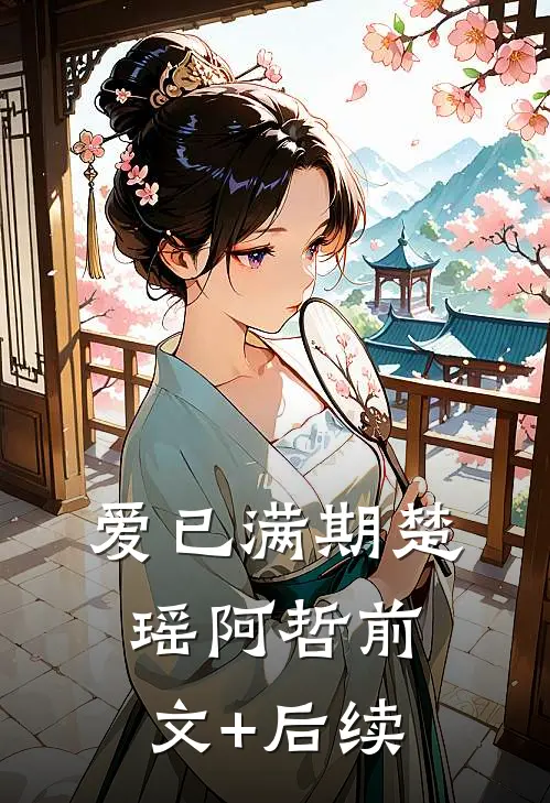 爱已满期楚瑶阿哲前文+后续