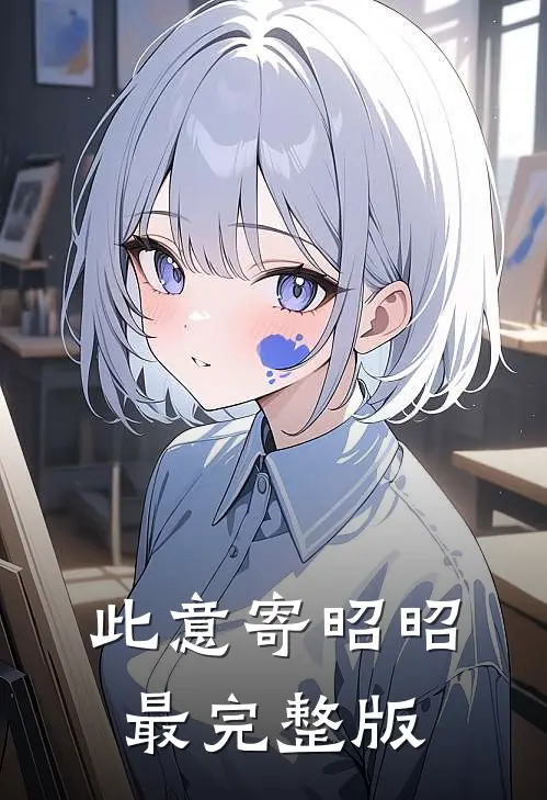 此意寄昭昭最完整版