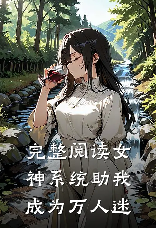 完整阅读女神系统助我成为万人迷