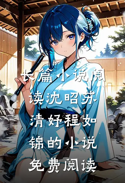 长篇小说阅读沈昭苏清妤程如锦的小说免费阅读