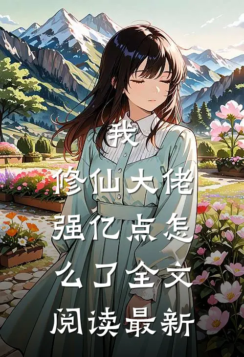 我，修仙大佬强亿点怎么了全文阅读最新