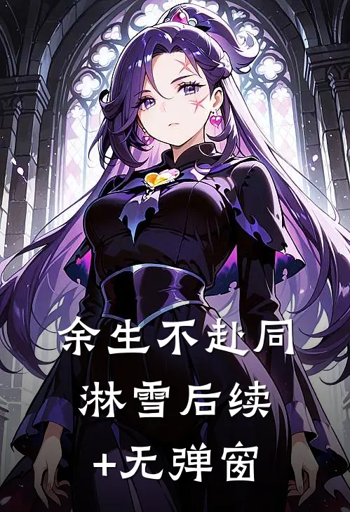 余生不赴同淋雪后续+无弹窗