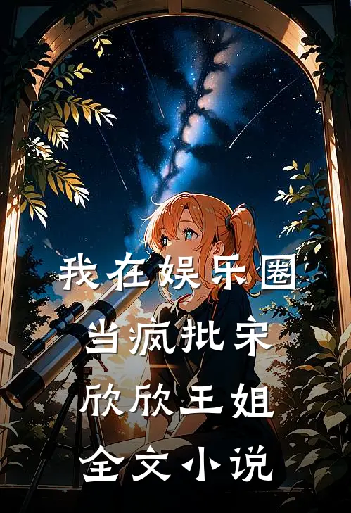 我在娱乐圈当疯批宋欣欣王姐全文小说