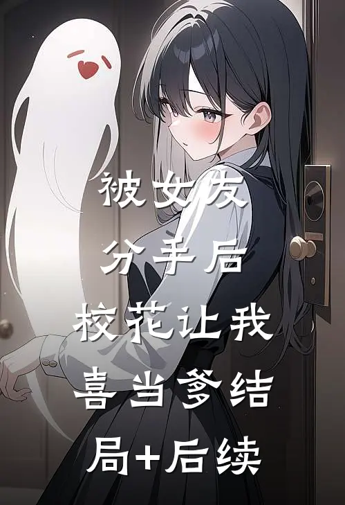 被女友分手后，校花让我喜当爹结局+后续