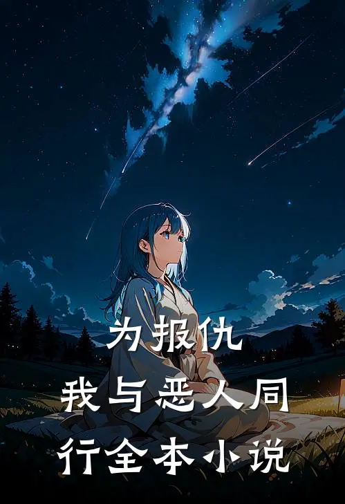 为报仇,我与恶人同行全本小说