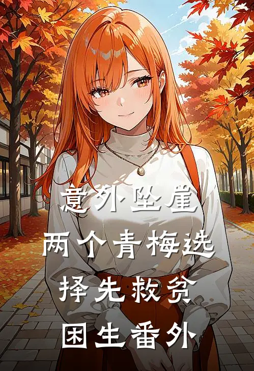 意外坠崖，两个青梅选择先救贫困生 番外