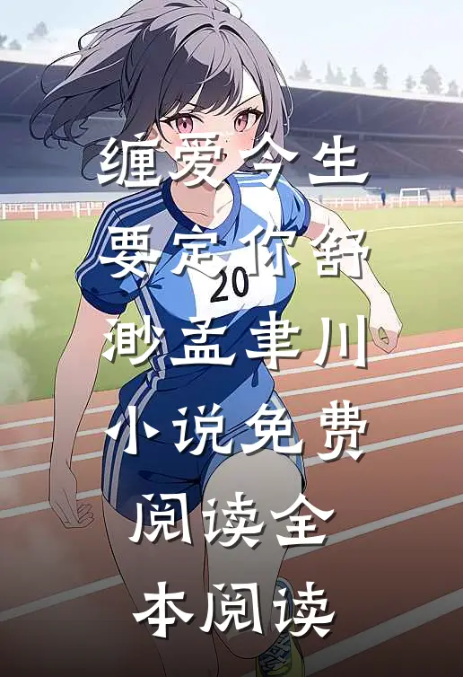 缠爱今生要定你舒渺孟聿川小说免费阅读全本阅读