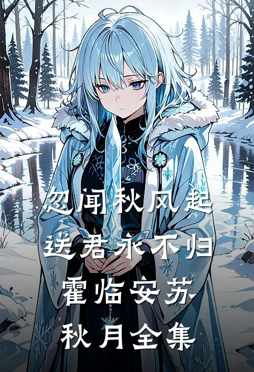 忽闻秋风起，送君永不归霍临安苏秋月全集