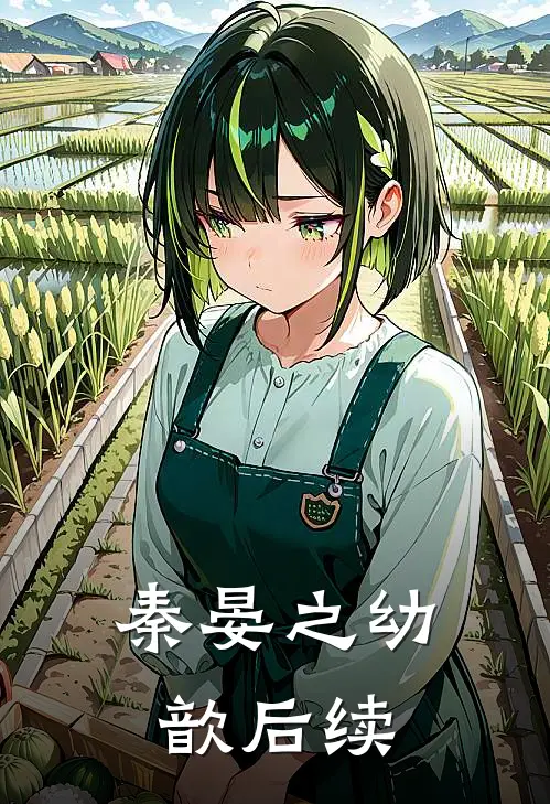 秦晏之幼歆后续
