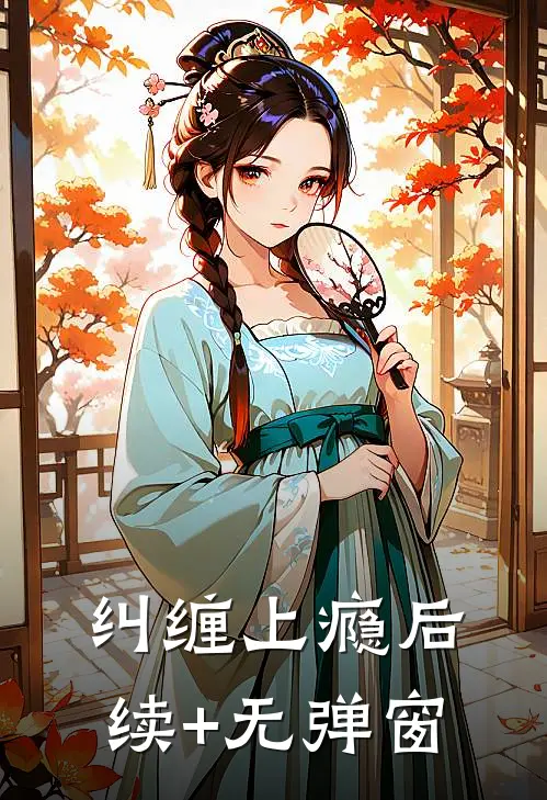 纠缠上瘾后续+无弹窗