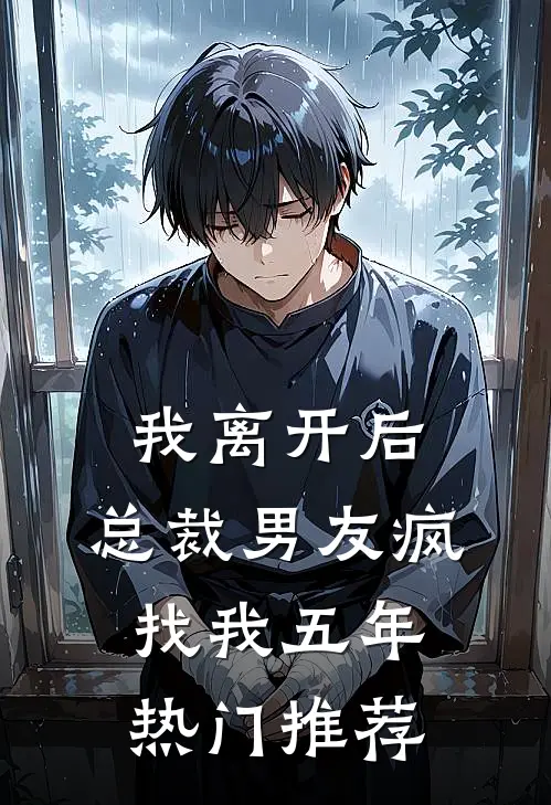 我离开后，总裁男友疯找我五年热门推荐