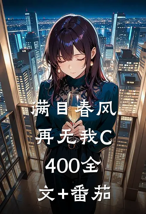 满目春风再无我C400全文+番茄