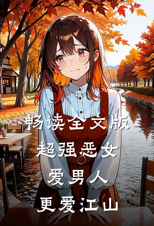 畅读全文版超强恶女：爱男人，更爱江山