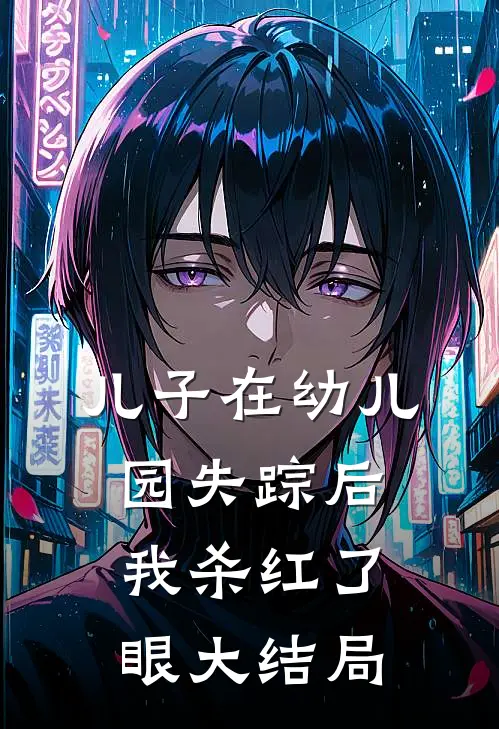 儿子在幼儿园失踪后，我杀红了眼大结局