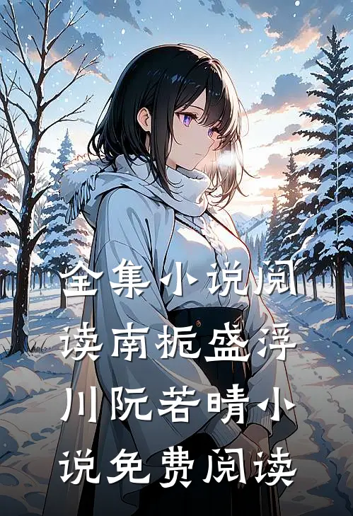 全集小说阅读南栀盛浮川阮若晴小说免费阅读
