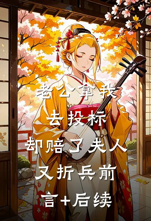 老公拿我去投标，却赔了夫人又折兵前言+后续