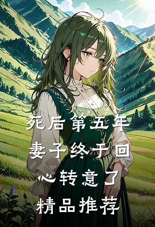 死后第五年，妻子终于回心转意了精品推荐