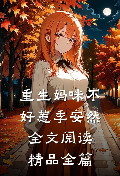 重生妈咪不好惹季安然全文阅读精品全篇