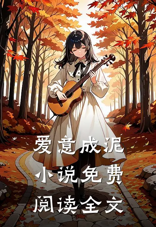 爱意成泥小说免费阅读全文