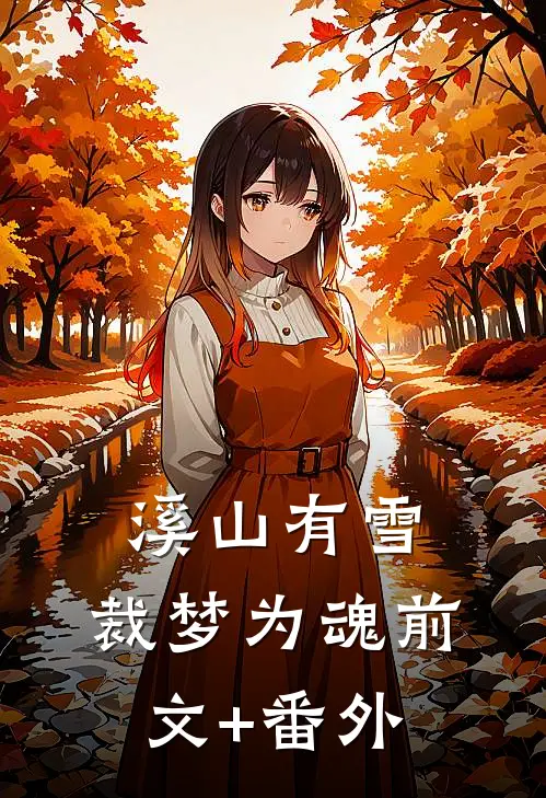 溪山有雪，裁梦为魂前文+番外