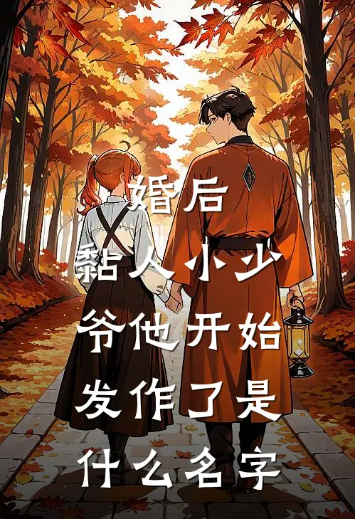 婚后，黏人小少爷他开始发作了是什么名字