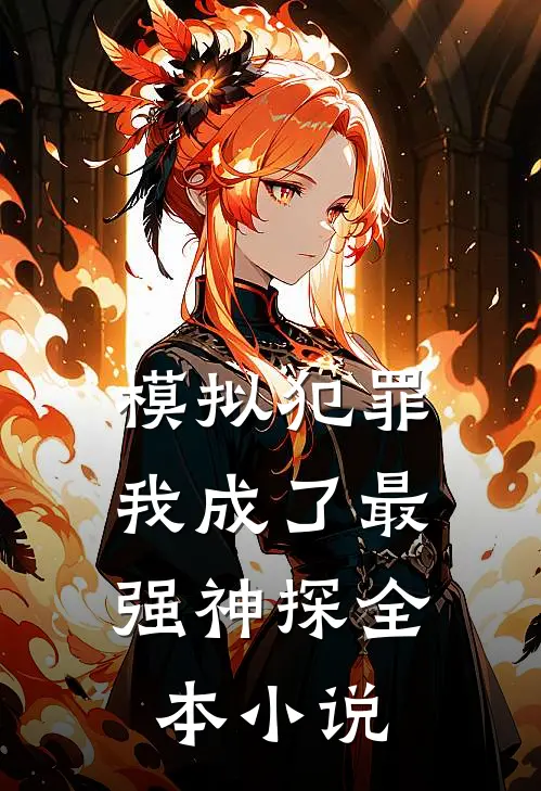 模拟犯罪：我成了最强神探全本小说