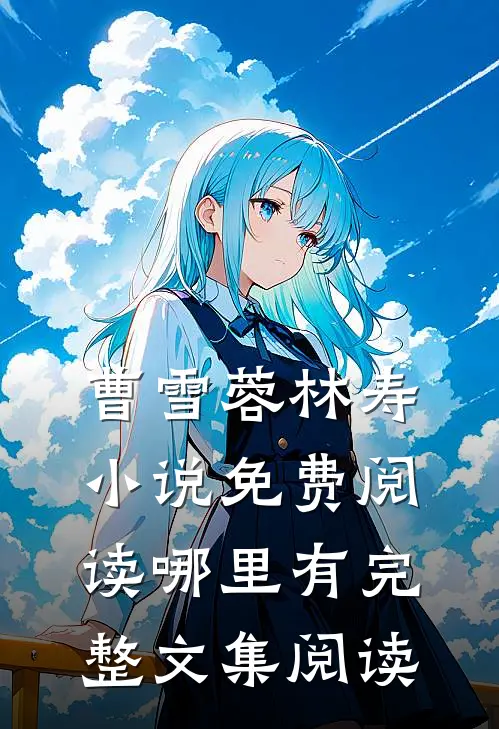 曹雪蓉林寿小说免费阅读哪里有完整文集阅读