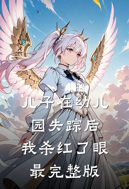 儿子在幼儿园失踪后，我杀红了眼最完整版