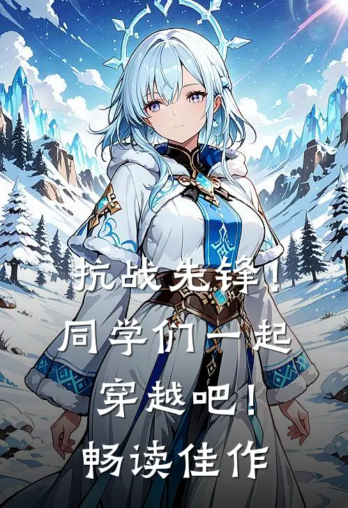 抗战先锋!同学们一起穿越吧!畅读佳作