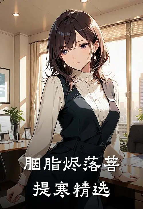 胭脂烬落菩提寒精选