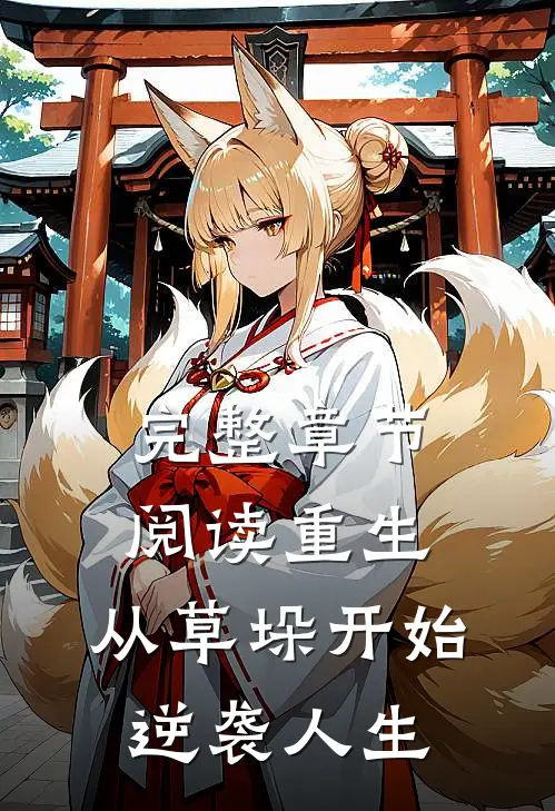 完整章节阅读重生：从草垛开始逆袭人生