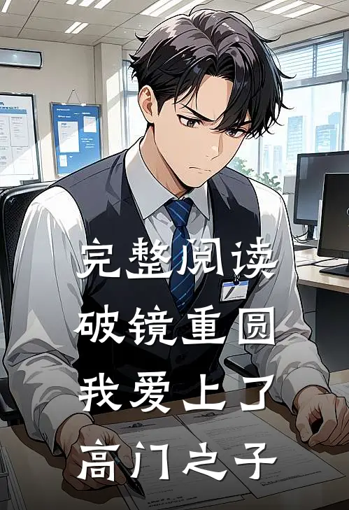 完整阅读破镜重圆：我爱上了高门之子