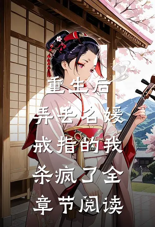 重生后，弄丢名媛戒指的我杀疯了全章节阅读