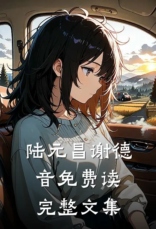 陆元昌谢德音免费读完整文集