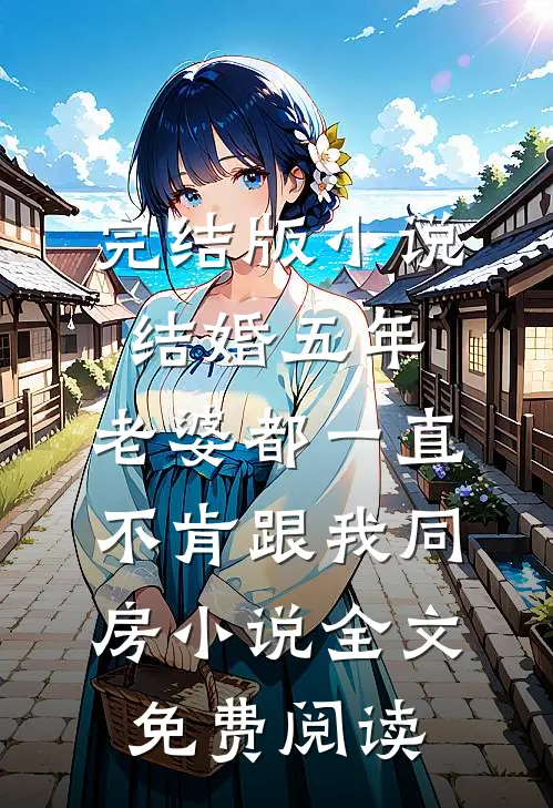 完结版小说结婚五年，老婆都一直不肯跟我同房小说全文免费阅读