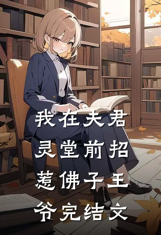 我在夫君灵堂前招惹佛子王爷完结文