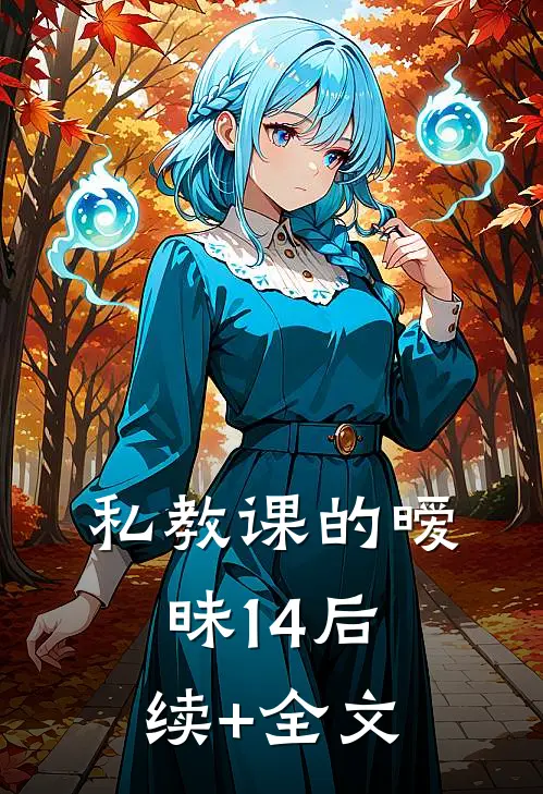 私教课的暧昧14后续+全文