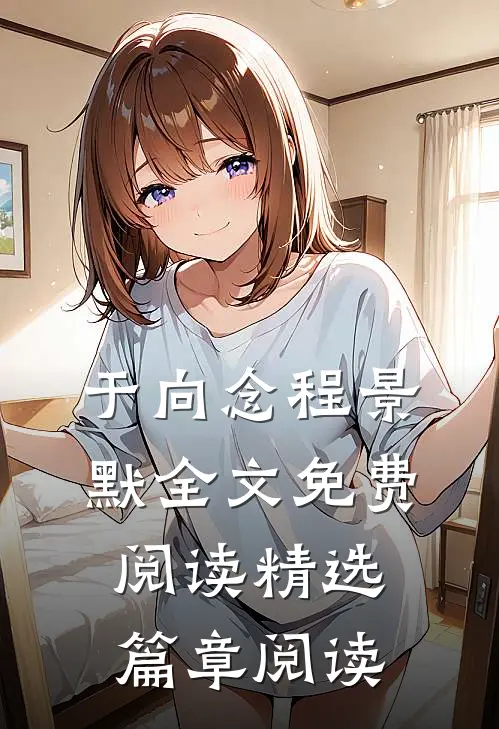 于向念程景默全文免费阅读精选篇章阅读