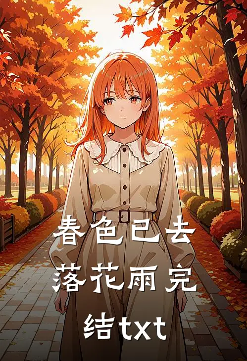 春色已去落花雨完结txt