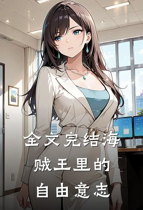 全文完结海贼王里的自由意志