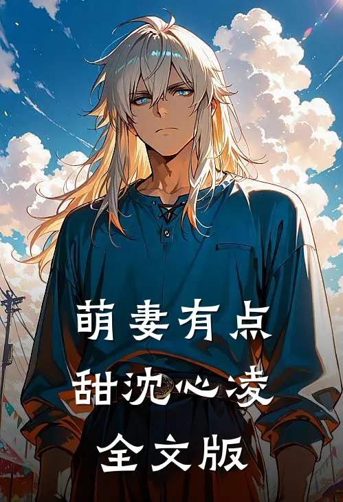 萌妻有点甜 沈心凌全文版免费阅读