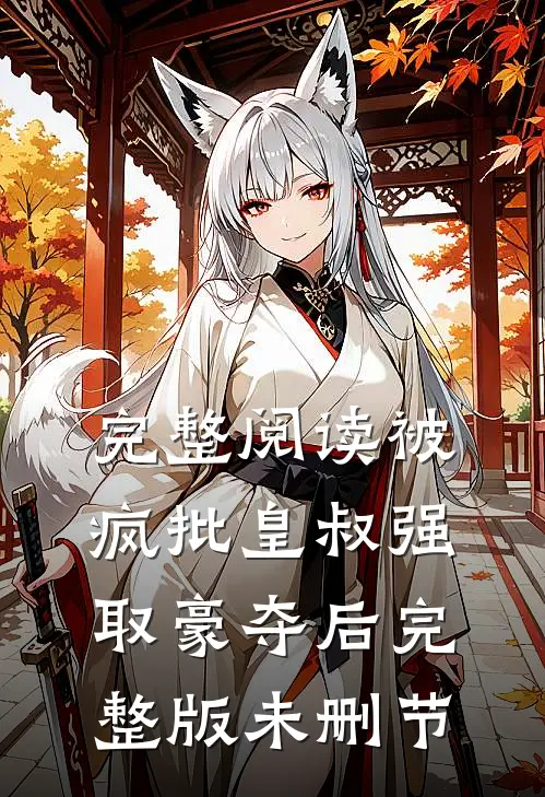 完整阅读被疯批皇叔强取豪夺后完整版未删节