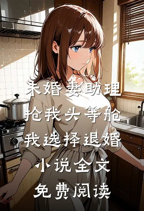 未婚妻助理抢我头等舱，我选择退婚小说全文免费阅读