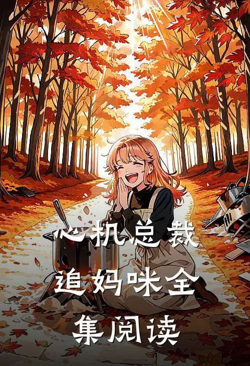心机总裁追妈咪全集阅读