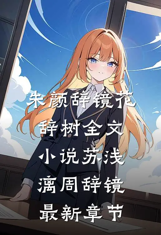 朱颜辞镜花辞树全文小说苏浅漓周辞镜最新章节
