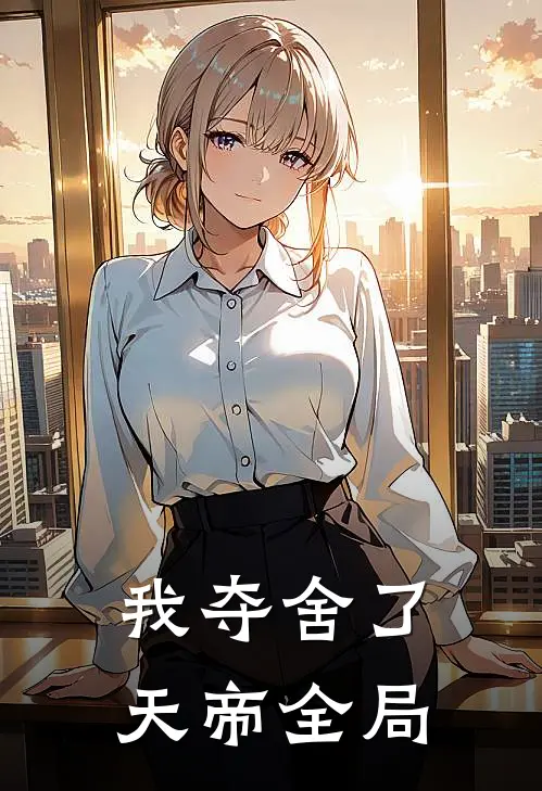 我夺舍了天帝全局